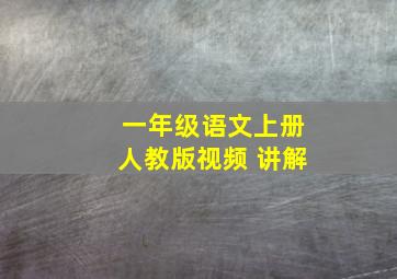 一年级语文上册人教版视频 讲解